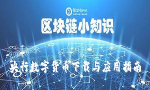 央行数字货币下载与应用指南