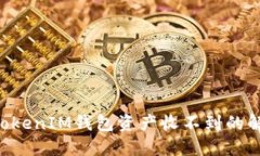 TokenTokenIM钱包资产收不到