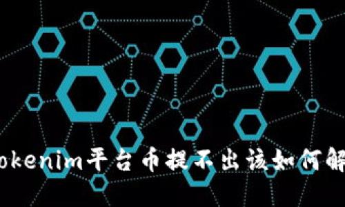 : Tokenim平台币提不出该如何解决？