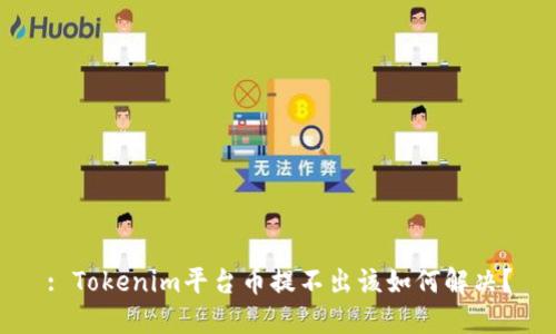 : Tokenim平台币提不出该如何解决？