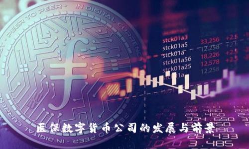 医保数字货币公司的发展与前景