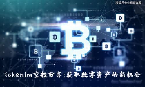 Tokenim空投分享：获取数字资产的新机会