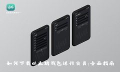 如何下载以太坊钱包进行