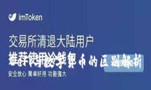 DeFi与数字货币的区别解析