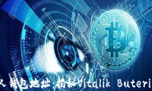
以太坊创始人钱包地址：揭秘Vitalik Buterin的数字资产