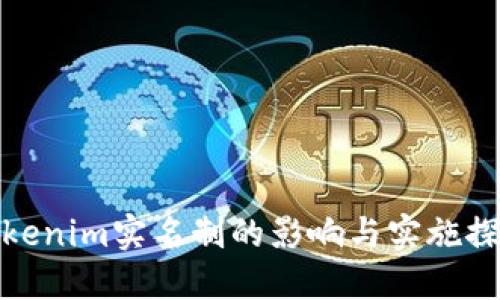 Tokenim实名制的影响与实施探讨