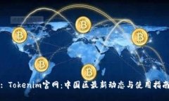 : Tokenim官网：中国区最新