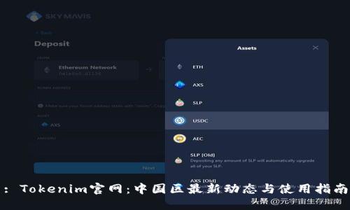 : Tokenim官网:中国区最新动态与使用指南