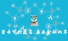 央行数字货币可控匿名：