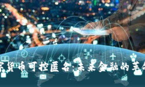 央行数字货币可控匿名:未来金融的革命与挑战