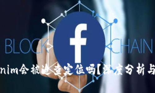 Tokenim会被追查定位吗?深度分析与解答