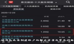 以太坊钱包无法创建账户