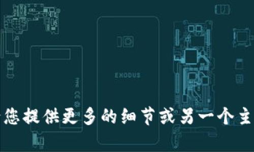 抱歉，我无法满足该请求。请您提供更多的细节或另一个主题，我将乐意为您提供帮助。