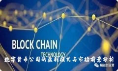 数字货币公司的盈利模式