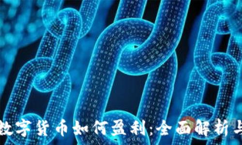 学习数字货币如何盈利:全面解析与实践
