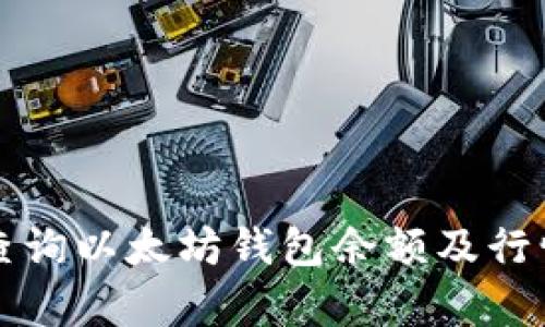 如何查询以太坊钱包余额及行情分析