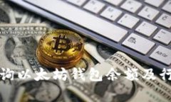 如何查询以太坊钱包余额