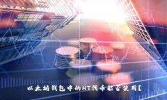 以太坊钱包中的HT代币能否