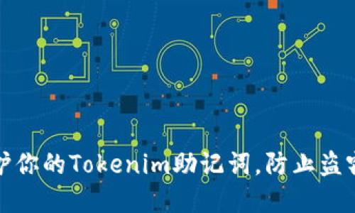 如何保护你的Tokenim助记词,防止盗窃和丢失