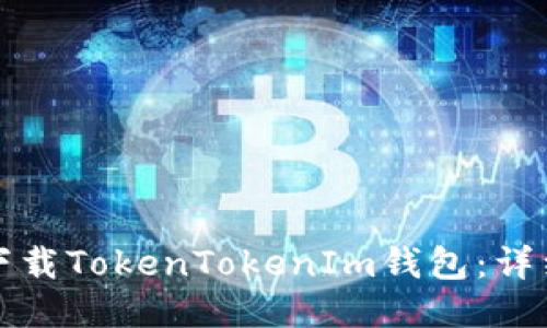 如何下载TokenTokenIm钱包:详细指南