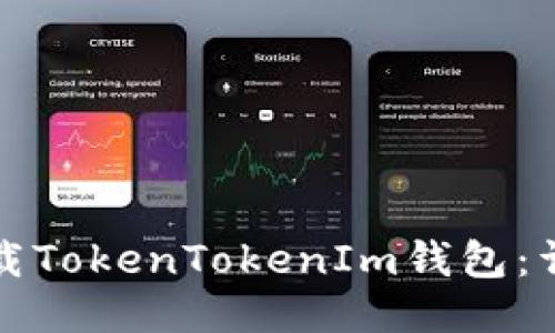 如何下载TokenTokenIm钱包:详细指南