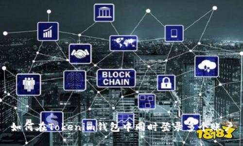 如何在Tokenim钱包中同时登录多个账户