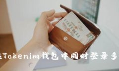 如何在Tokenim钱包中同时登