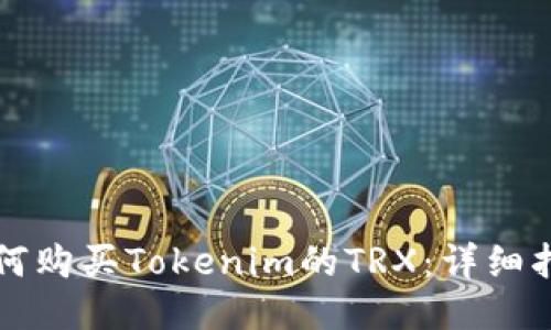 如何购买Tokenim的TRX:详细指南