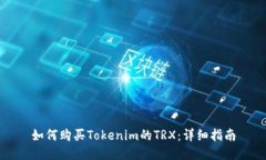 如何购买Tokenim的TRX：详细
