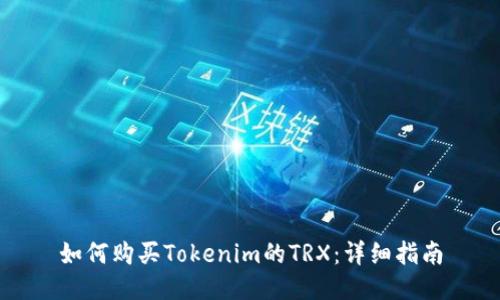 如何购买Tokenim的TRX:详细指南