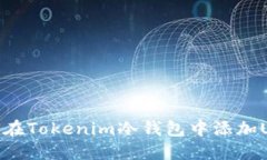如何在Tokenim冷钱包中添加