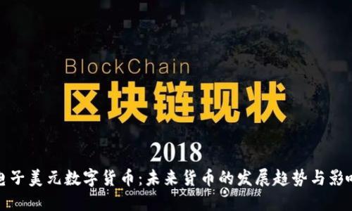 电子美元数字货币:未来货币的发展趋势与影响