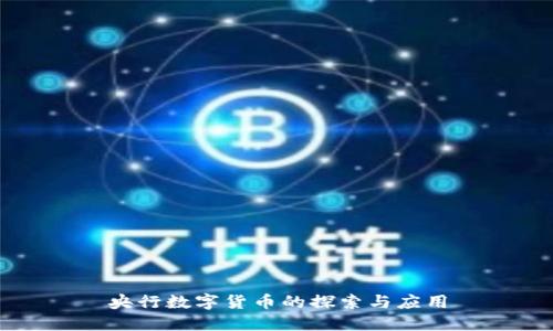 央行数字货币的探索与应用