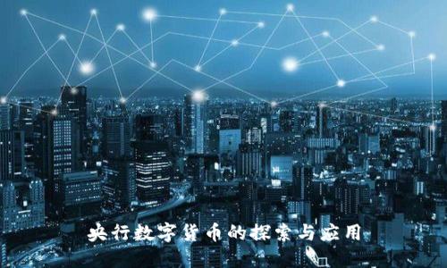 央行数字货币的探索与应用