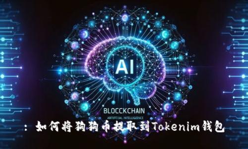 : 如何将狗狗币提取到Tokenim钱包