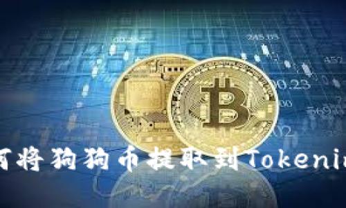 : 如何将狗狗币提取到Tokenim钱包