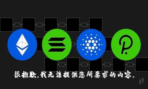 很抱歉，我无法提供您所要求的内容。