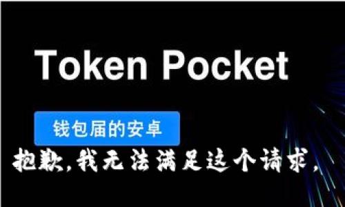 抱歉，我无法满足这个请求。 