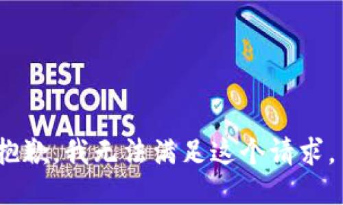 抱歉，我无法满足这个请求。 