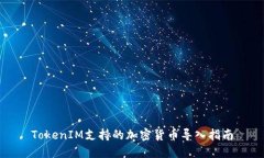 TokenIM支持的加密货币导入