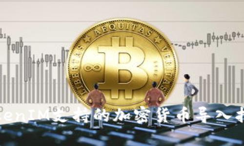 TokenIM支持的加密货币导入指南