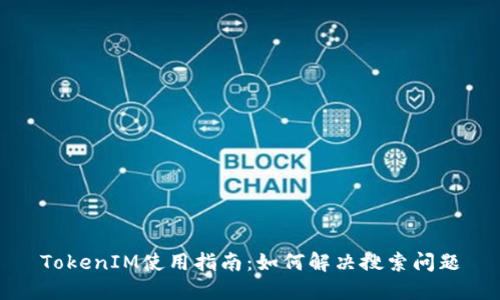 TokenIM使用指南:如何解决搜索问题
