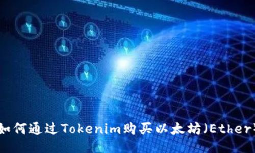如何通过Tokenim购买以太坊(Ether)