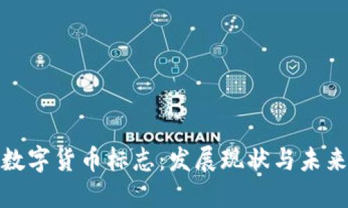 全球数字货币标志:发展现状与未来趋势