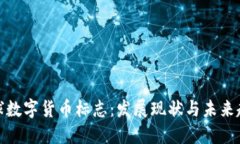 全球数字货币标志：发展