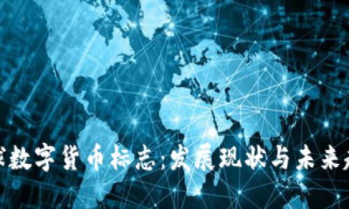 全球数字货币标志:发展现状与未来趋势