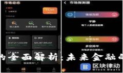 数字货币的全面解析：未