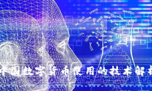 中国数字货币使用的技术解析
