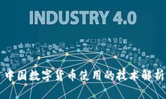 中国数字货币使用的技术