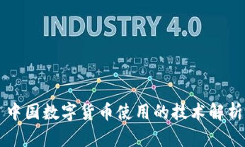 中国数字货币使用的技术解析